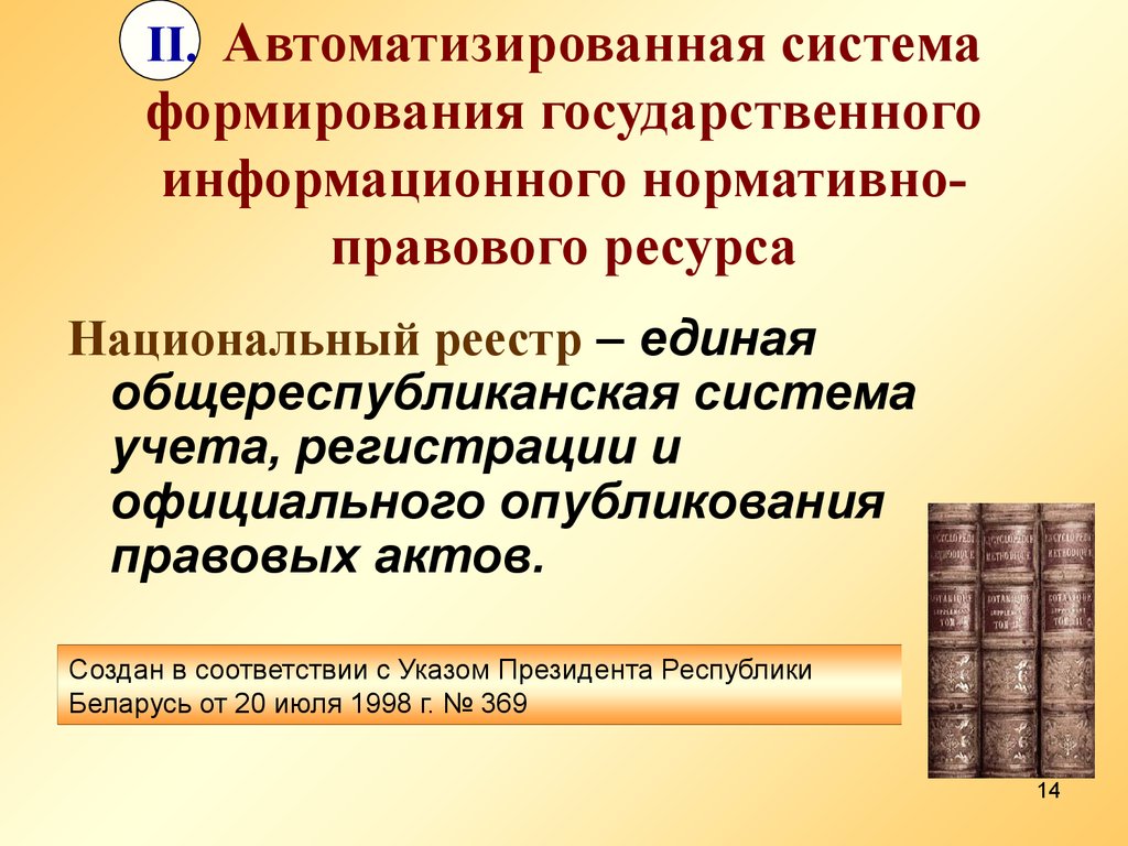 Правовая информация республики беларусь. Автоматизированные правовые системы. Правовые автоматизированные информационные системы. Отечественные и зарубежные правовые ресурсы. Список систем обработки правовой информации.