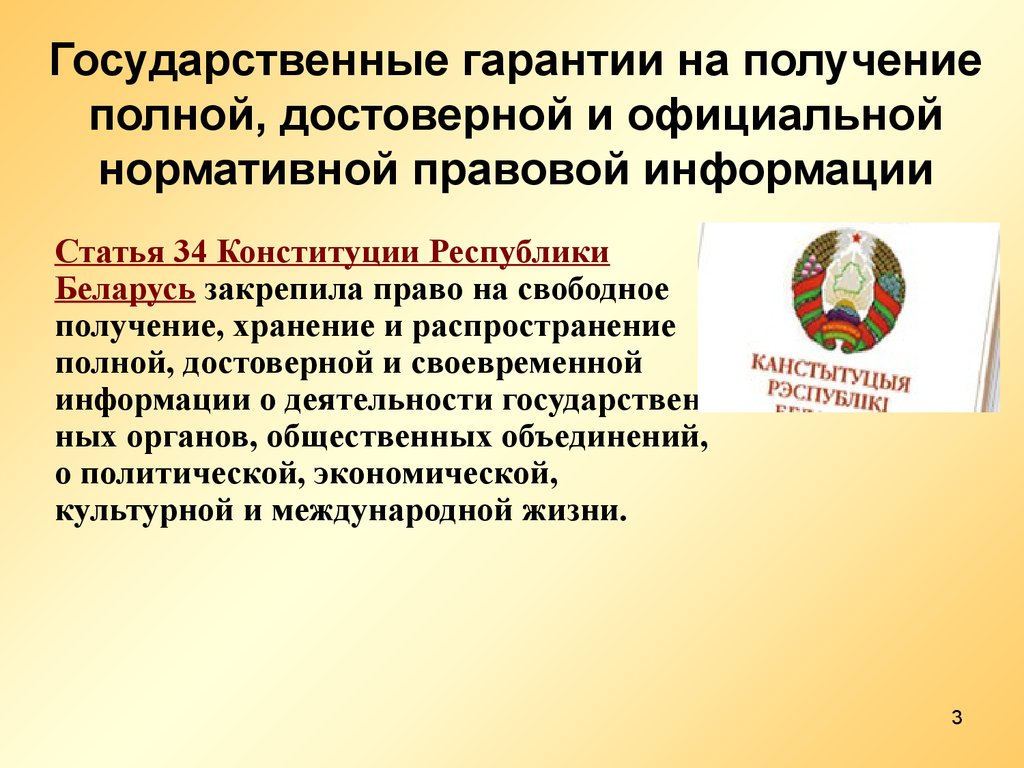 Государственный гарант. Право получать и распространять информацию. Распространение правовой информации. Гарантии права на информацию. Право на достоверную информацию.