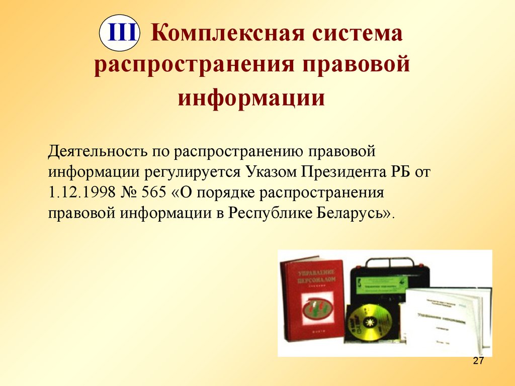 Способы распространения правовой информации. Гос система правовой информации презентация. Источники правовой информации. Структура правовой информации.