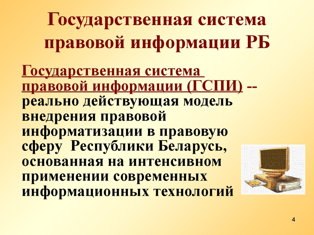 Правовая информация может быть. Государственная система правовой информации РБ. Информация в правовой системе. Государственная система правовой информации презентация. Правовая Информатизация.