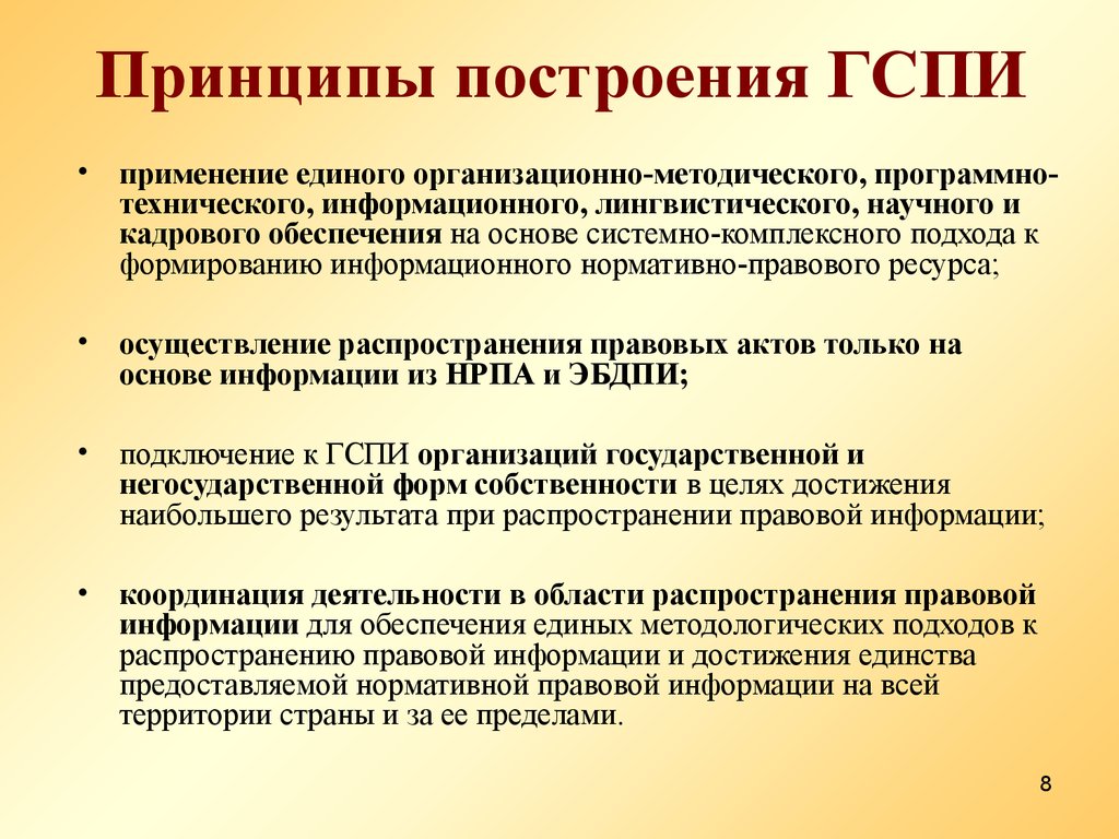 Печатной правовой информации. Государственная система правовой информации. Государственная система правовой информации презентация. Правовая информация презентация. Информация в правовой системе.