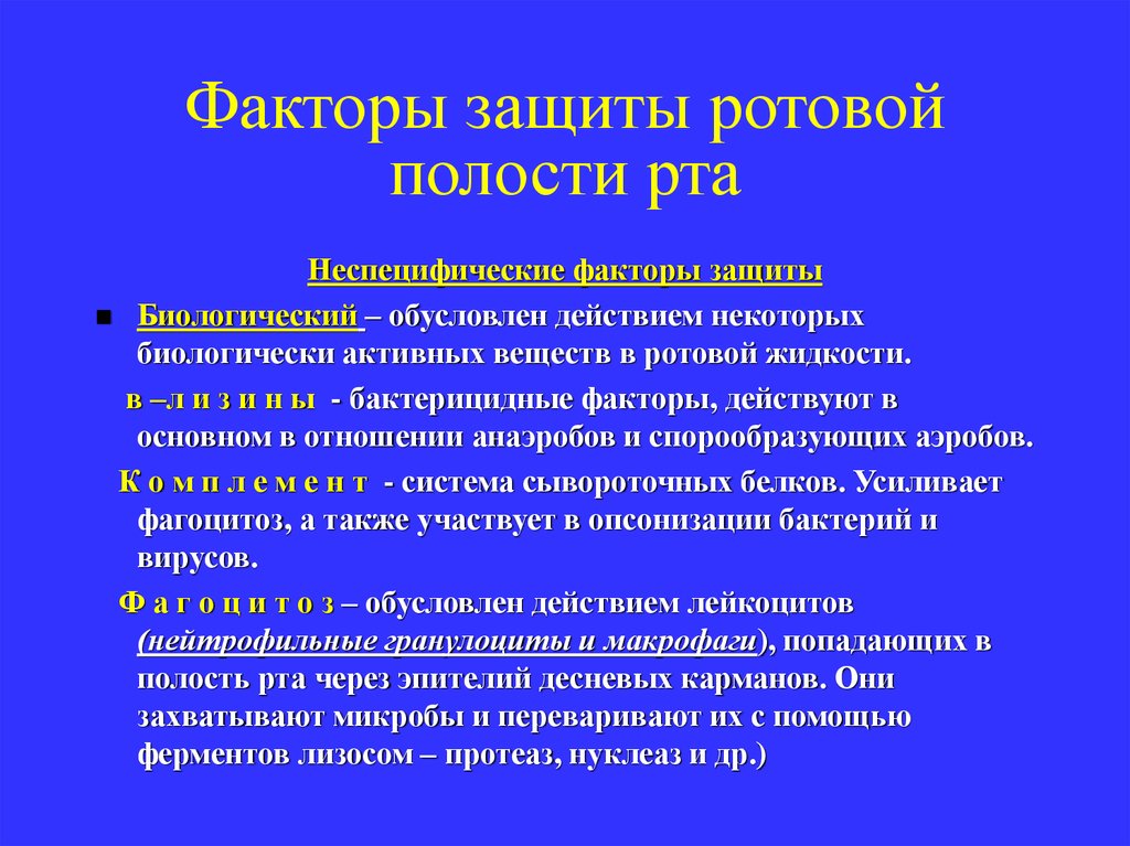 Действие некоторых. Неспецифические защитные факторы полости рта. Факторы защиты ротовой жидкости.