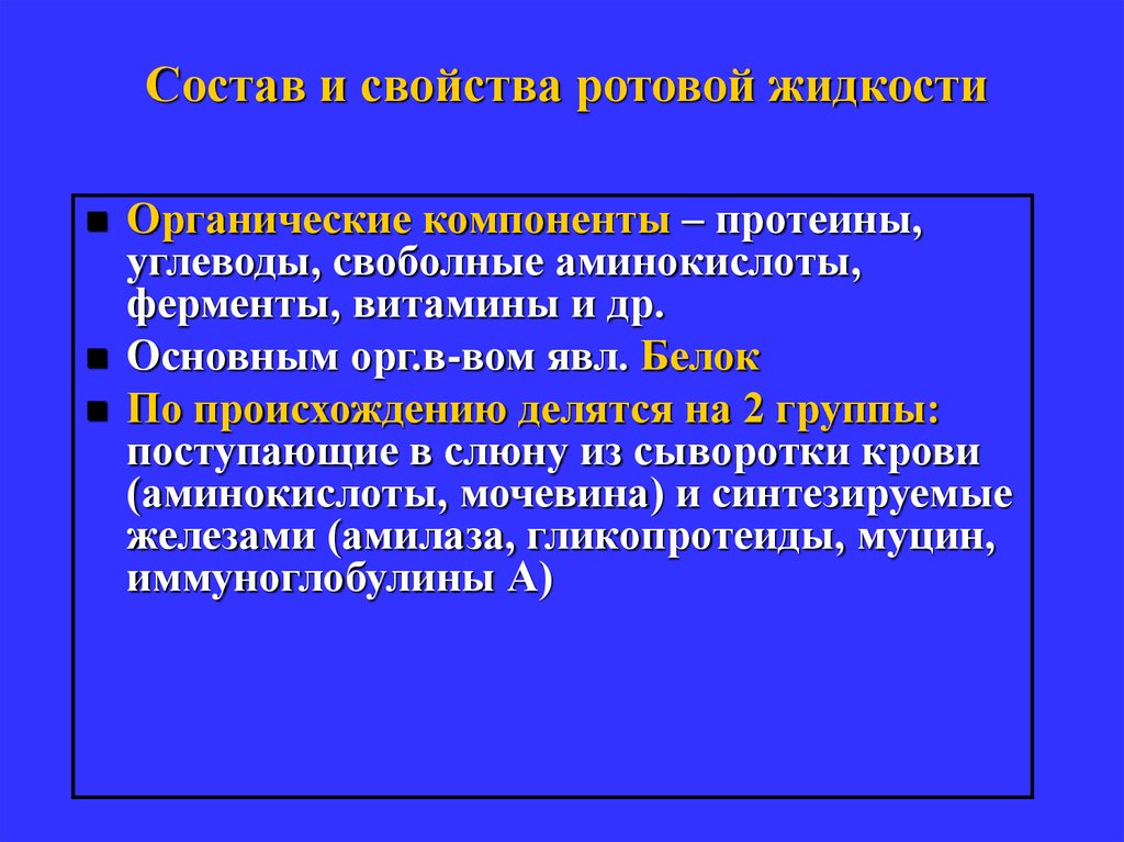 Основной компонент жидкости. Органические и неорганические компоненты ротовой жидкости. Свойства ротовой жидкости. Неорганические компоненты ротовой жидкости. Состав и свойства ротовой жидкости.