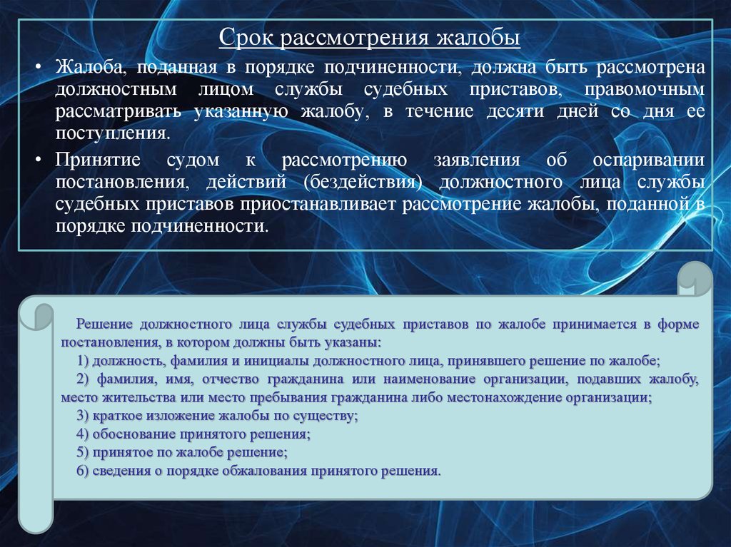 Организация рассматривающая жалобы. Срок рассмотрения жалобы. Сроки рассмотрения жалоб поданных в порядке подчиненности. Период рассмотрения заявления. Жалоба в порядке подчиненности.