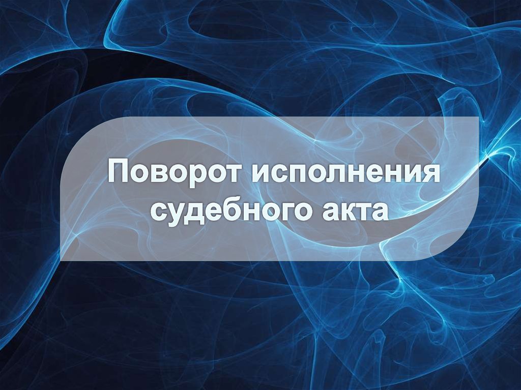 Поворот исполнения. Поворот исполнения судебного акта. Поворот исполнительного производства. Поворот исполнения в исполнительном производстве. Поворот исполнения судебного акта понятие.