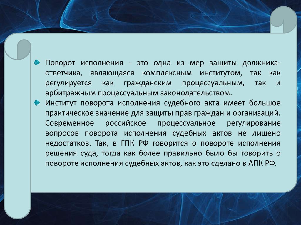 Поворот исполнения. Во исполнение. Поворот исполнения судебного акта. Поворот исполнения в исполнительном производстве. Поворот исполнения судебного акта АПК.