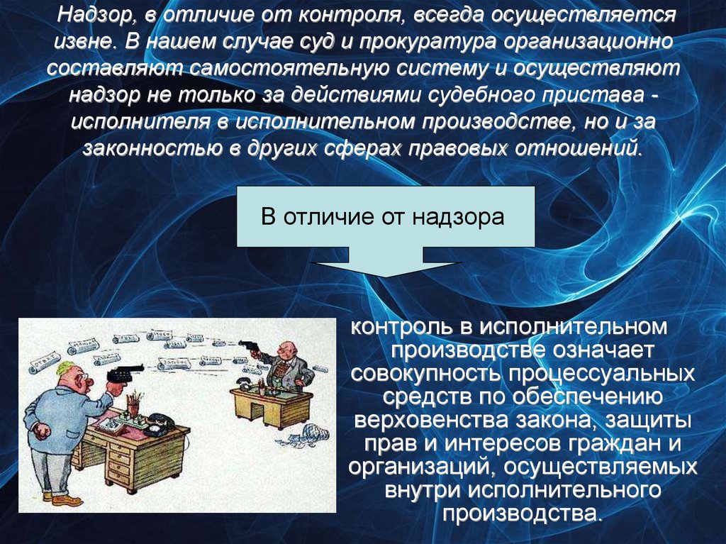 В нашем случае. Соотношение понятий контроль и надзор. Отличие контроля от надзора. Различия между контролем и надзором. Контроль и надзор различия.