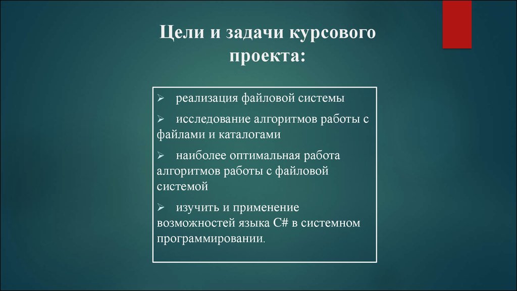 Цель и задачи курсового проекта. Цели и задачи курсового проекта. Задачи курсовой программирование. Цели и задачи курсовой работы по программированию. Диспетчеры архивов презентация.