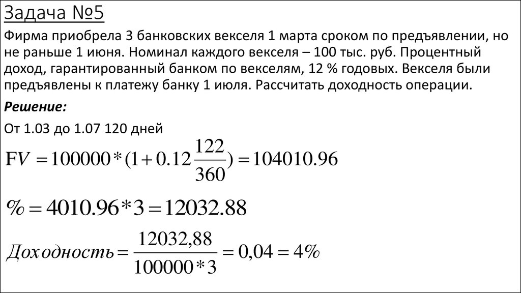 10 тыс рублей сроком на. Задачи по векселям с решением. Задачи по учету векселей. Задача на учет векселей. Номинал векселя.