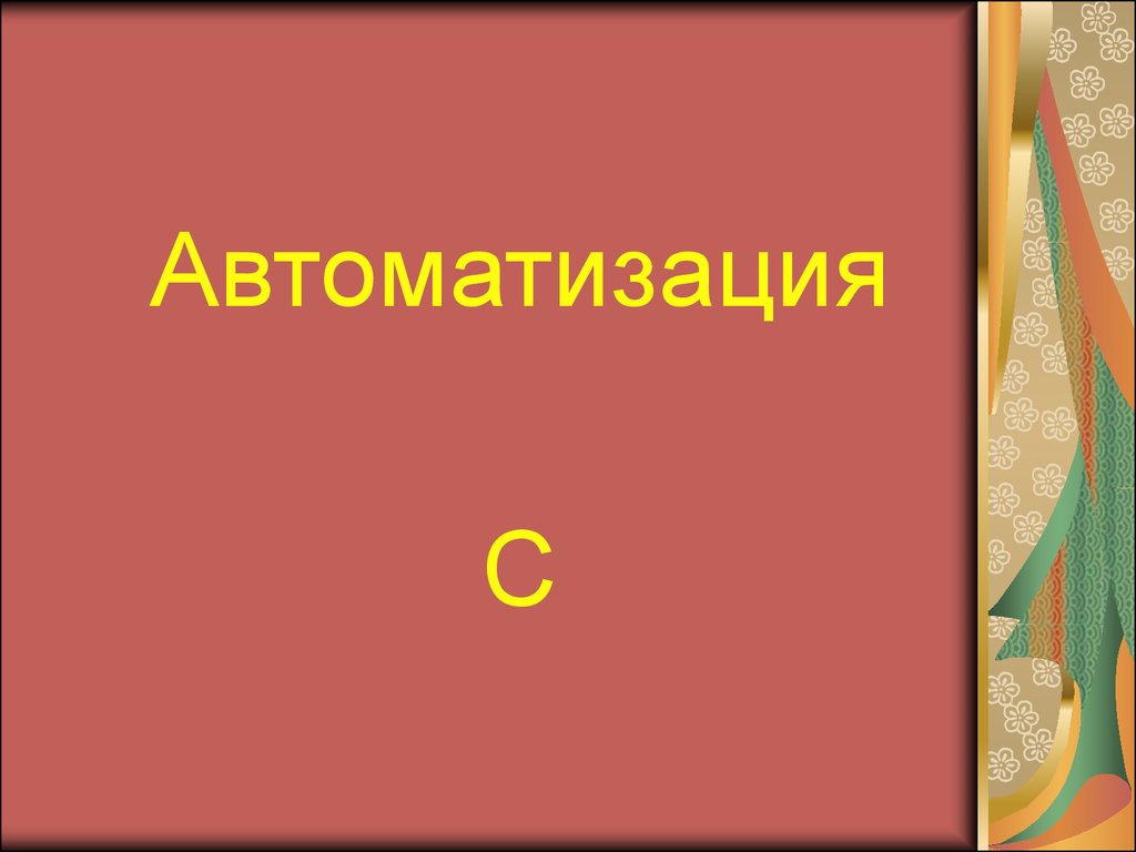 Доскажи словечко. Автоматизация звуков в предложениях - презентация онлайн