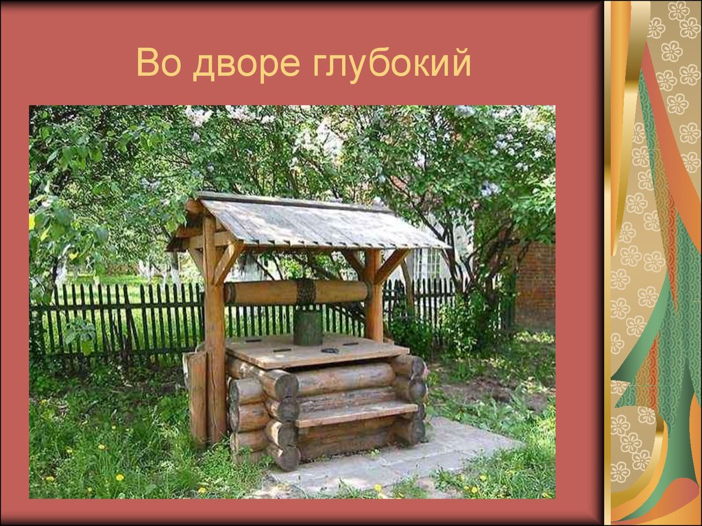 Не плюй в колодец пословица продолжение. Не плюй в колодец. Поговорка про колодец. Двор колодец. Пословицы и поговорки про колодец.