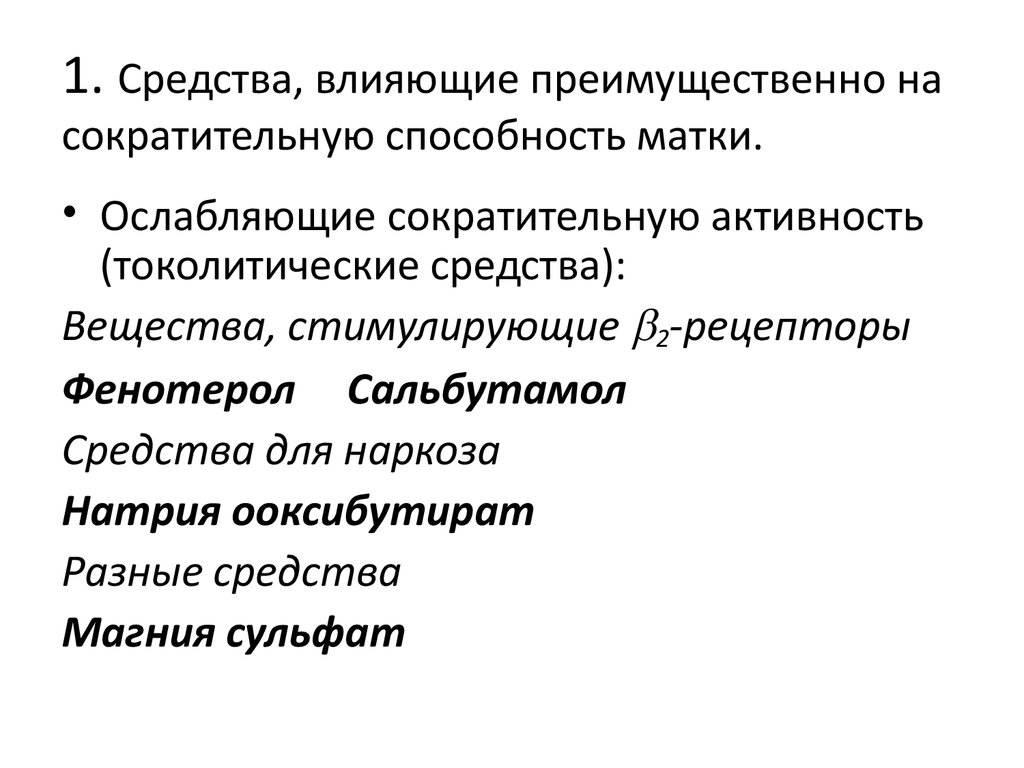 Преимущественно. Средства повышающие преимущественно тонус миометрия. Средства повышающие тонус миометрия механизм действия. Лекарственный препарат понижающий сократительную способность матки. Средства понижающие тонус миометрия классификация.