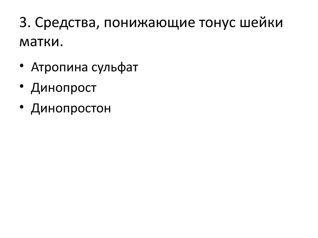 Тонус матки это. Препарат понижающий тонус матки. Средства понижающие тонус шейки матки. Тонус шейки матки понижают препараты. Средство для понижения тонуса шейки матки..