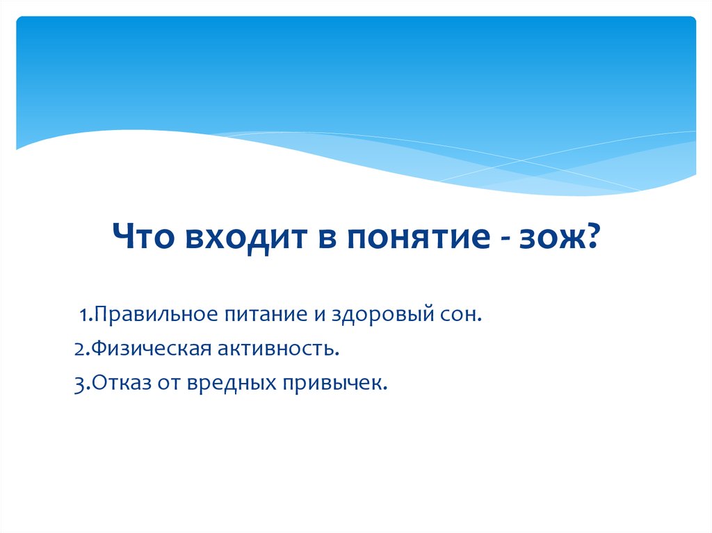 Под здоровым образом жизни понимается. Что входит в понятие ЗОЖ. Что входит в понятие. Что входит в понятие романтика. Термин романтическая психология.