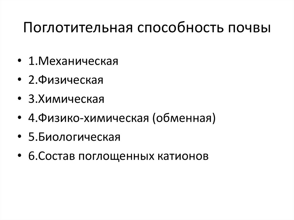 Виды поглотительной способности почв