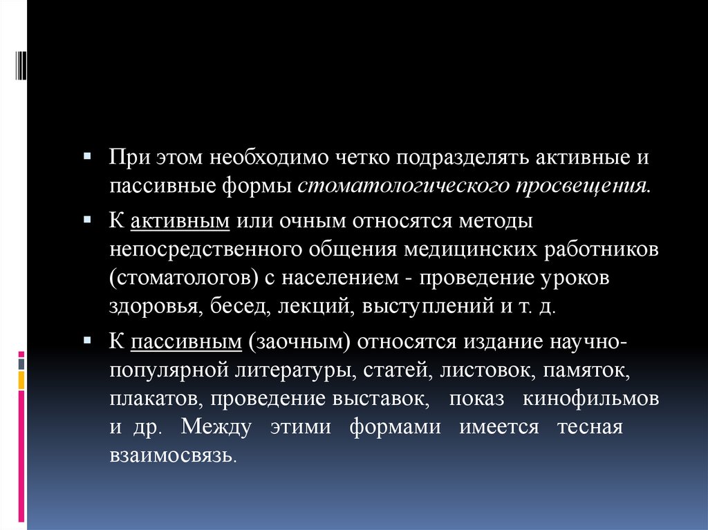 Активные методы стоматологического просвещения. Пассивные формы стоматологического Просвещения. Цель стоматологического Просвещения. К методам стоматологического Просвещения относятся. Методы, формы и средства стоматологического Просвещения.