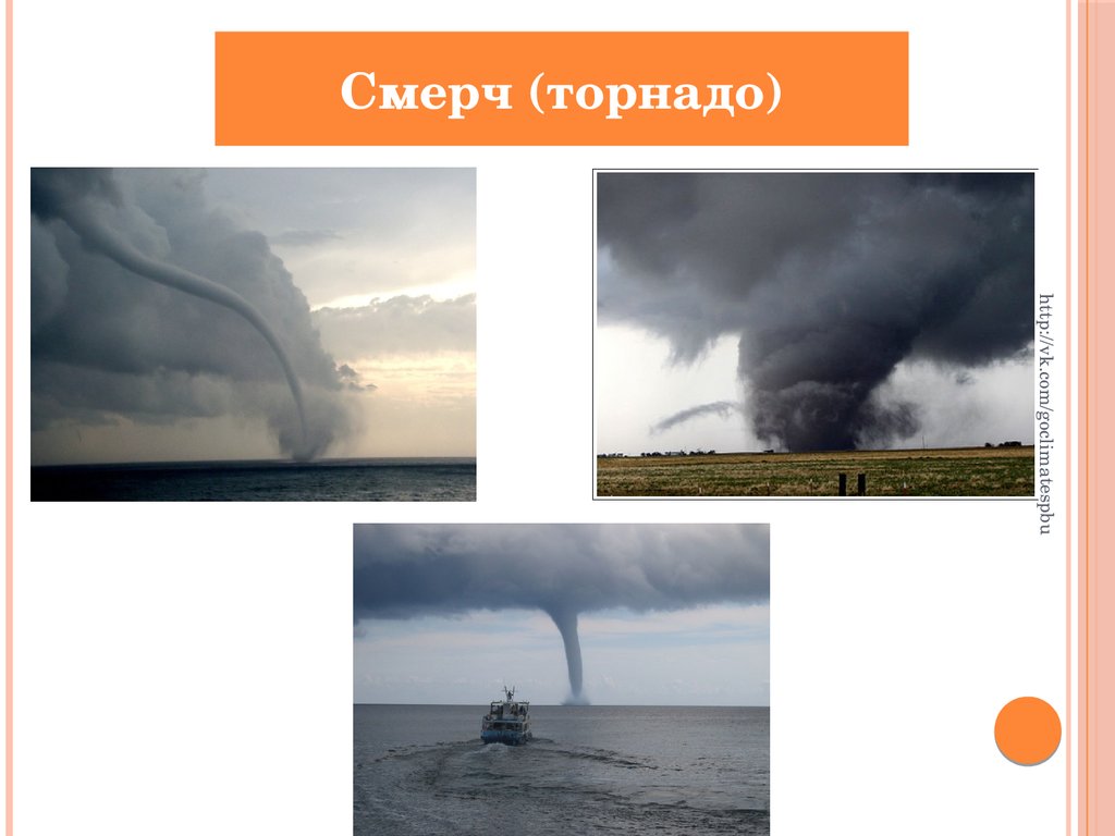 Метеорологические опасные явления презентация. Опасные погодные явления в Крыму. Метеорологические явления в Крыму. Сообщение об опасном погодном явлении в Крыму. Слово Торнадо мужского рода.