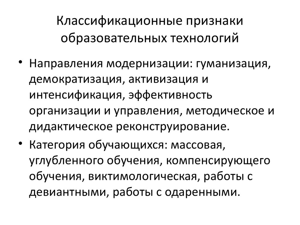 Все возможные характеристики технологии компенсирующего обучения. Признаки образовательных технологий. Классификационные признаки педагогических технологий. Признаки педагогического процесса. Общие признаки педагогических технологий.