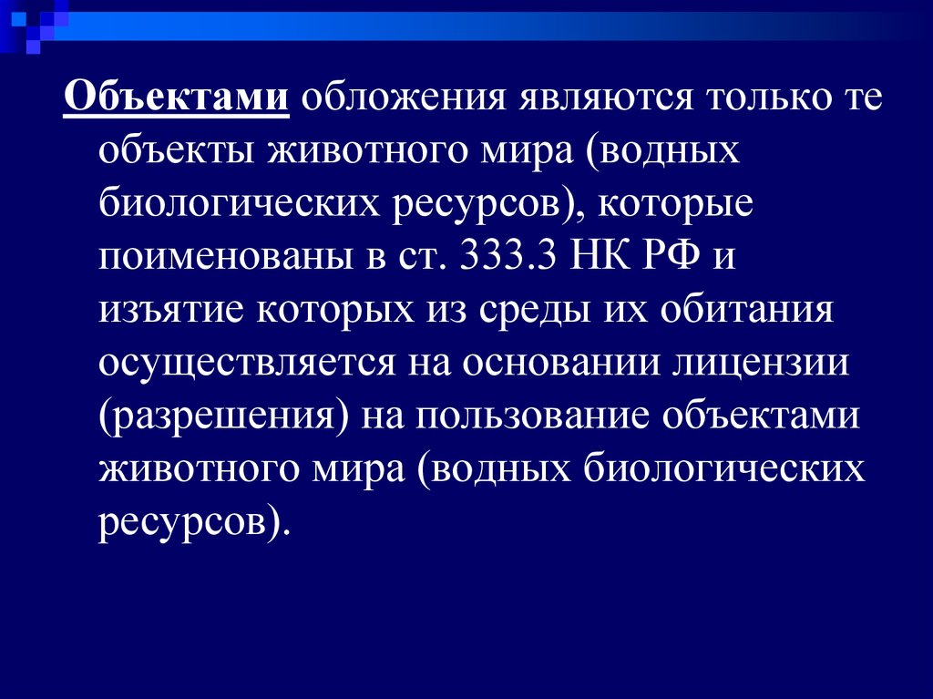 Объектами водных биологических ресурсов. Не признаются объектами налогообложения объекты животного мира. Изъятие из среды обитания это. Объекты животного мира и биоресурсы. Объектом животного мира являются:.