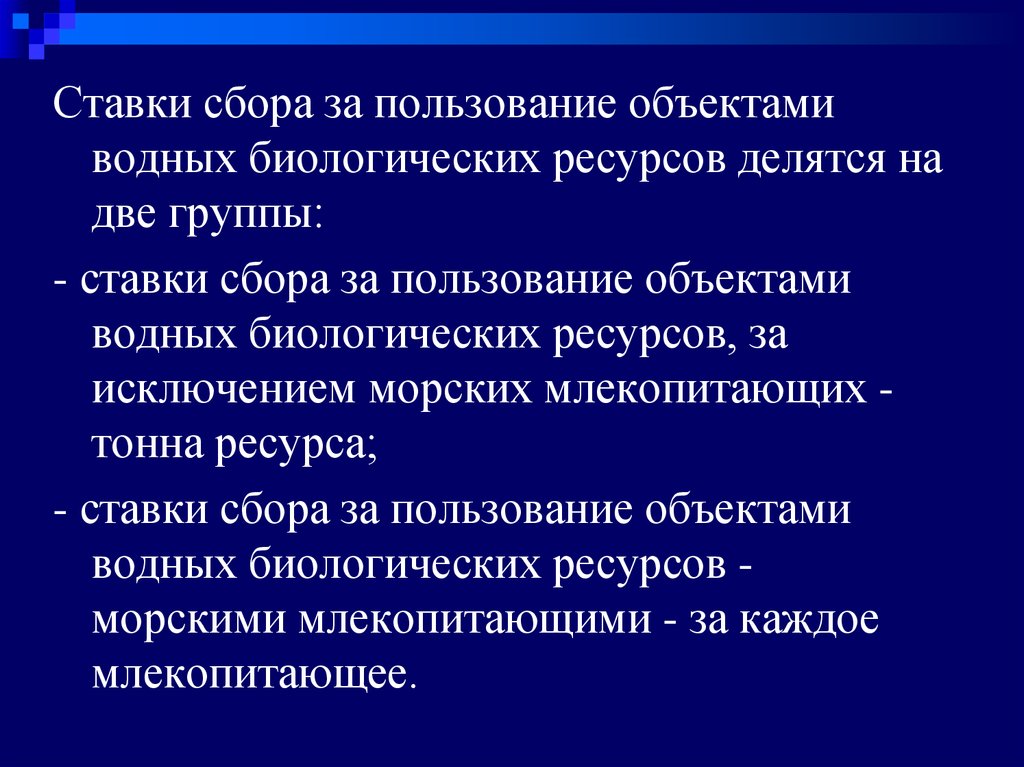 Сбор за пользование водными. Ставки сбора за пользование объектами водных биологических ресурсов. Сборы за пользование объектами водных биологических ресурсов. Ставки сборы за пользование объектами водных биологических ресурсов. Ставки сбора за пользование объектами животного мира.