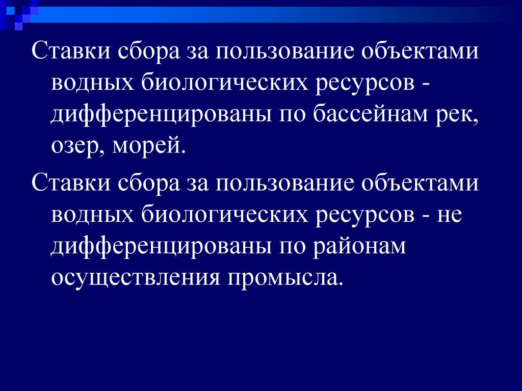 Сборы водных биологических ресурсов