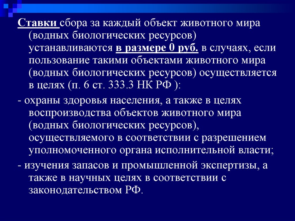 Сборы водных биологических ресурсов. Ставки сбора за каждый объект животного мира. Сборы на пользование объектами животного мира. Ставки сбора за пользование объектами животного мира. Исчисление сбора за пользование объектами животного мира.