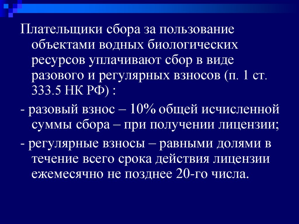 Сбор за пользование объектами водных биоресурсов. Сборы за пользование объектами водных биологических ресурсов. Плательщики сбора за пользование объектами животного мира. Сборы за пользование объектами животного мира. Сборы за пользование объектами животного мира презентация.