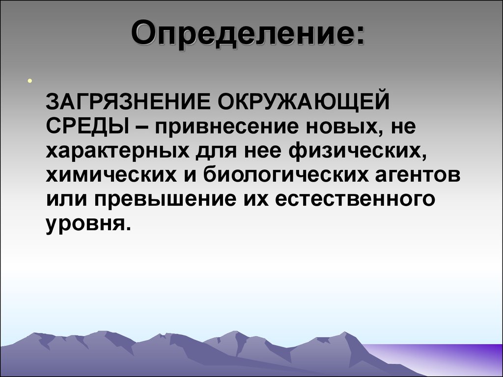 Загрязнение окружающей среды презентация биология