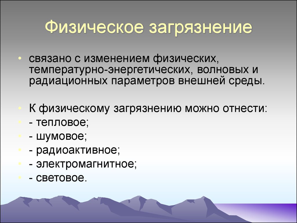 Физические источники. Виды физического загрязнения окружающей среды. Физическое загрязнение окружающей среды источники загрязнения. Источники физического загрязнения окружающей среды. Физический Тип загрязнения.