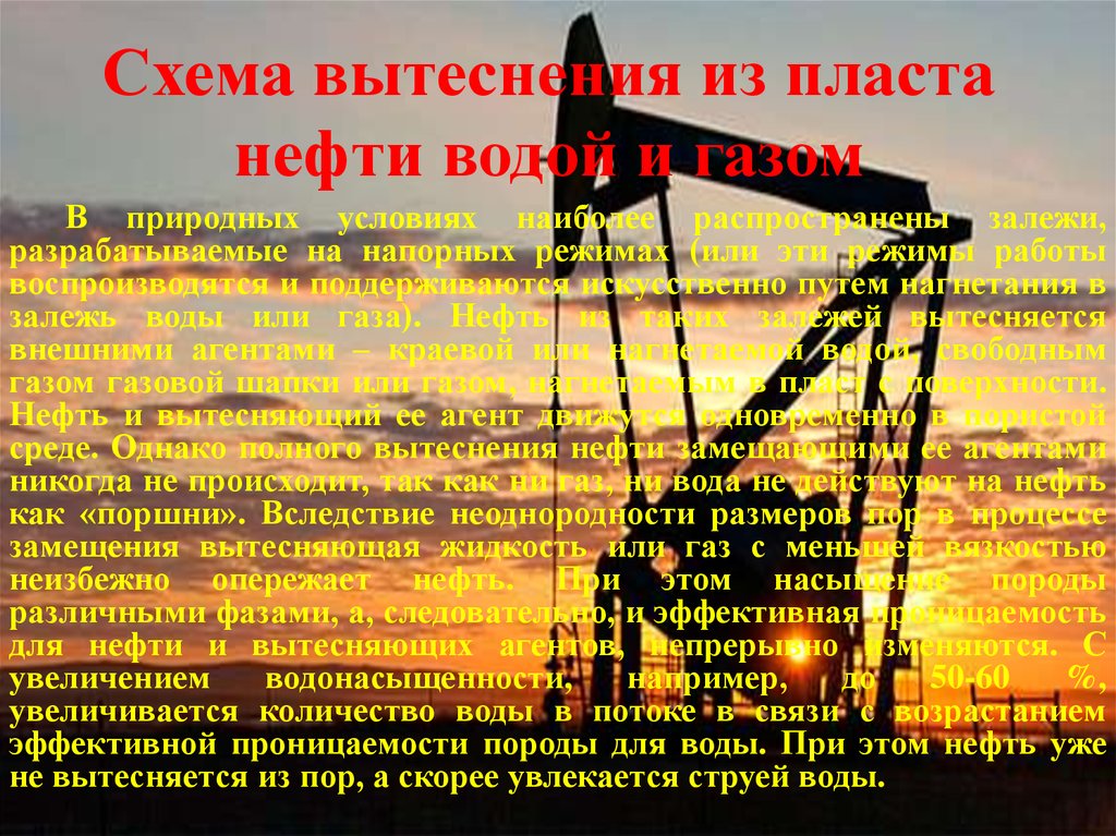 Пласт нефти. Нефть в пластовых условиях. Вытеснение нефти из пласта. Вытеснение нефти водой. Вытеснение нефти из пластов горячей водой.