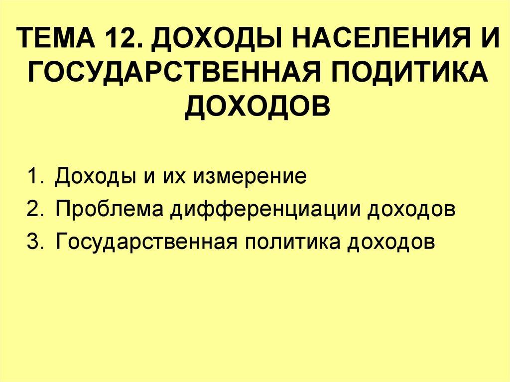 Политика доходов государства. Государственная политика доходов населения. Государственная политика доходов в России. Политика доходов презентация. Государственная политика доходов кратко.