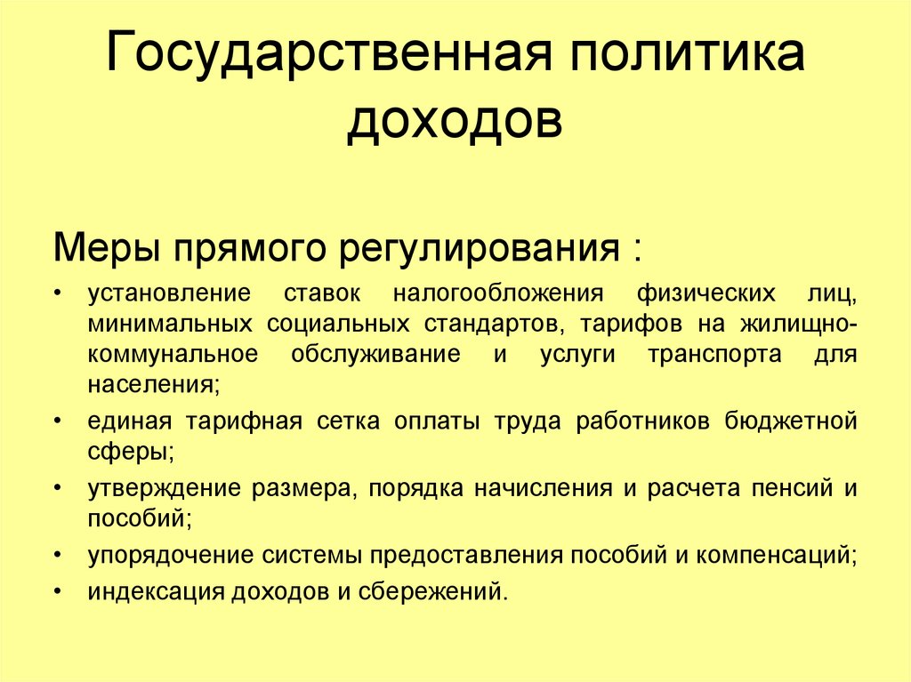 Меры политики. Политика регулирования доходов. Государственная политика доходов. Государственная политика регулирования доходов. Политика регулирования доходов населения.