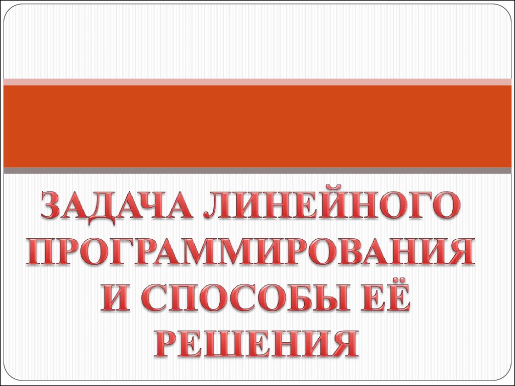 Задача линейного программирования и способы решения - презентация онлайн