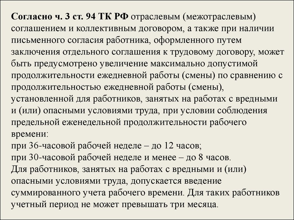 Суммированный учет рабочего времени. Трудовой кодекс РФ 94. Ст 94 ТК РФ. Учетный период при вредных условиях труда. Заключение о работе во вредных условиях труда.