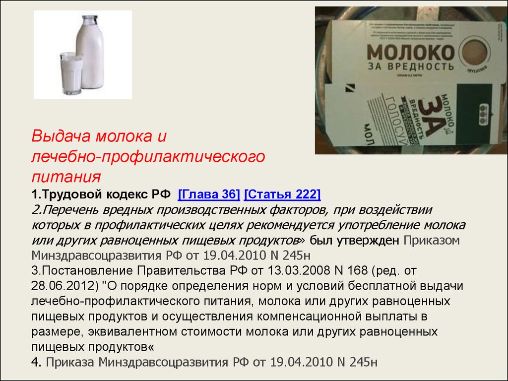 Продукты равноценные молоку. Молоко лечебно-профилактическим питанием. Выдача молока или равноценных продуктов. Выдача молока. Выдача молока и лечебно-профилактического питания.