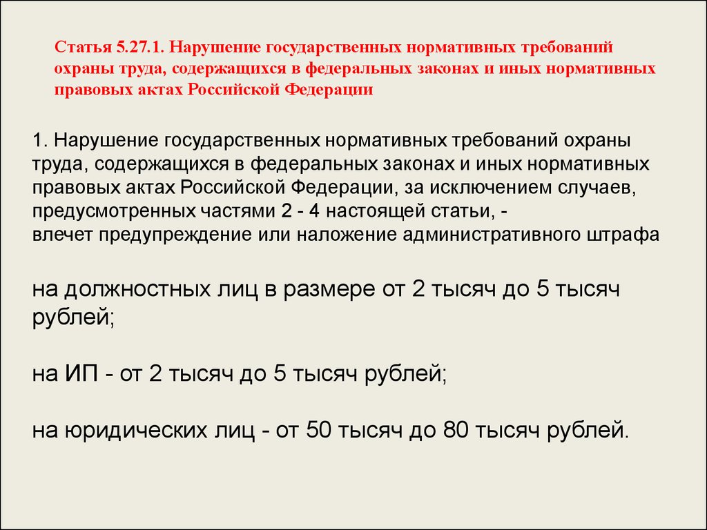 Государственные нормативные. Нарушение государственных нормативных требований охраны труда. Штрафы за нарушение нормативных требований охраны труда. Статья 5.27.1. Невыполнение нормативных требований это.