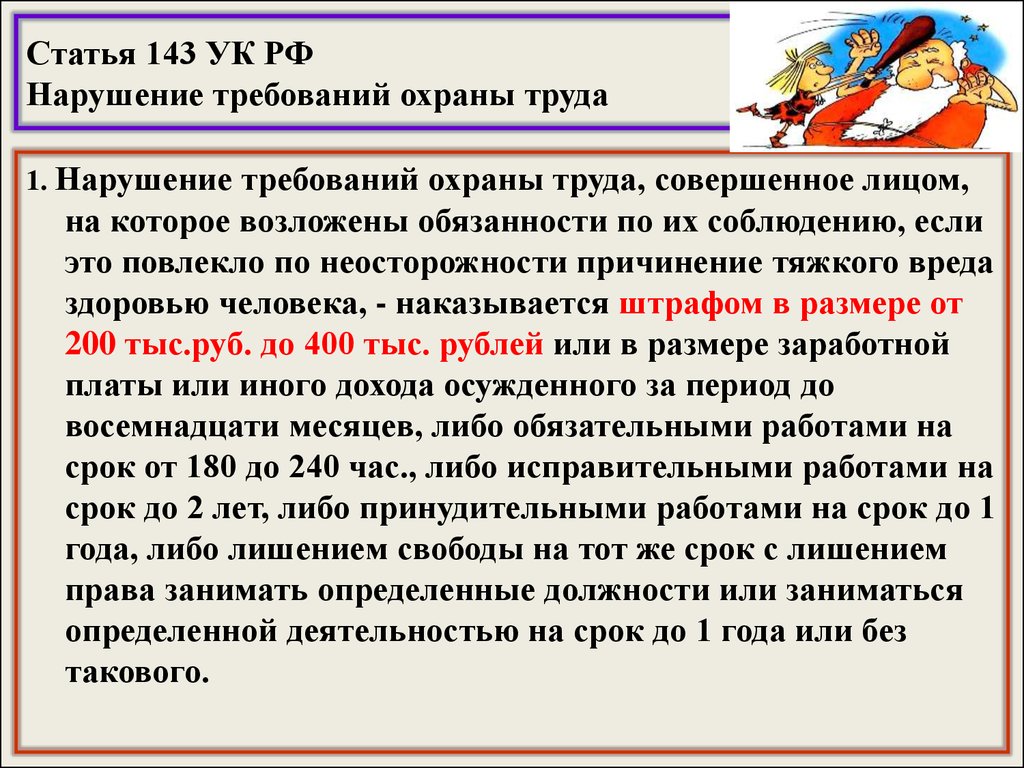 143 ук охрана труда