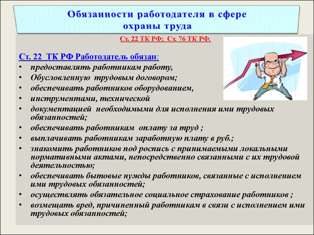 Обязательства работодателя. Обязанности работодателя. Обязанности работника и работодателя в области охраны труда. Охрана труда обязанности работодателя. Обязанности работодателя по охране труда.