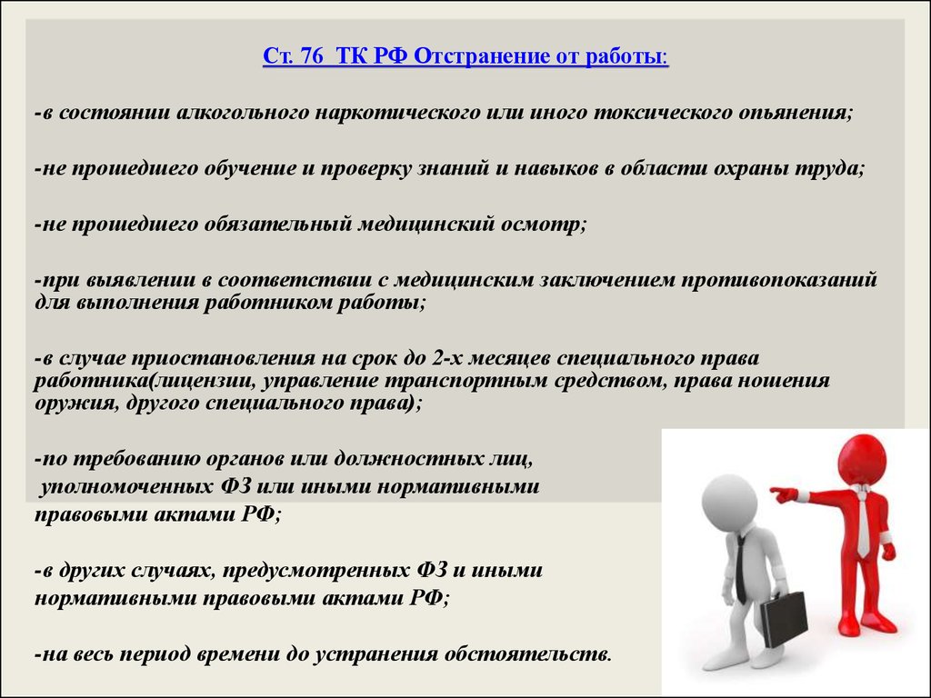 Отстранение от работы. Отстранение от работы ТК РФ. Этапы отстранения от работы.