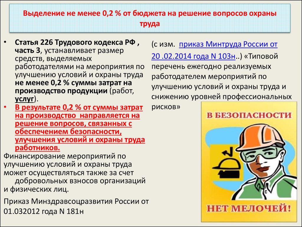 Финансирование мероприятий по улучшению условий труда. Финансирование мероприятий по охране труда. Улучшение условий и охраны труда. Источники финансирования мероприятий по охране труда. Финансирование мероприятий по улучшению условий и охраны труда.