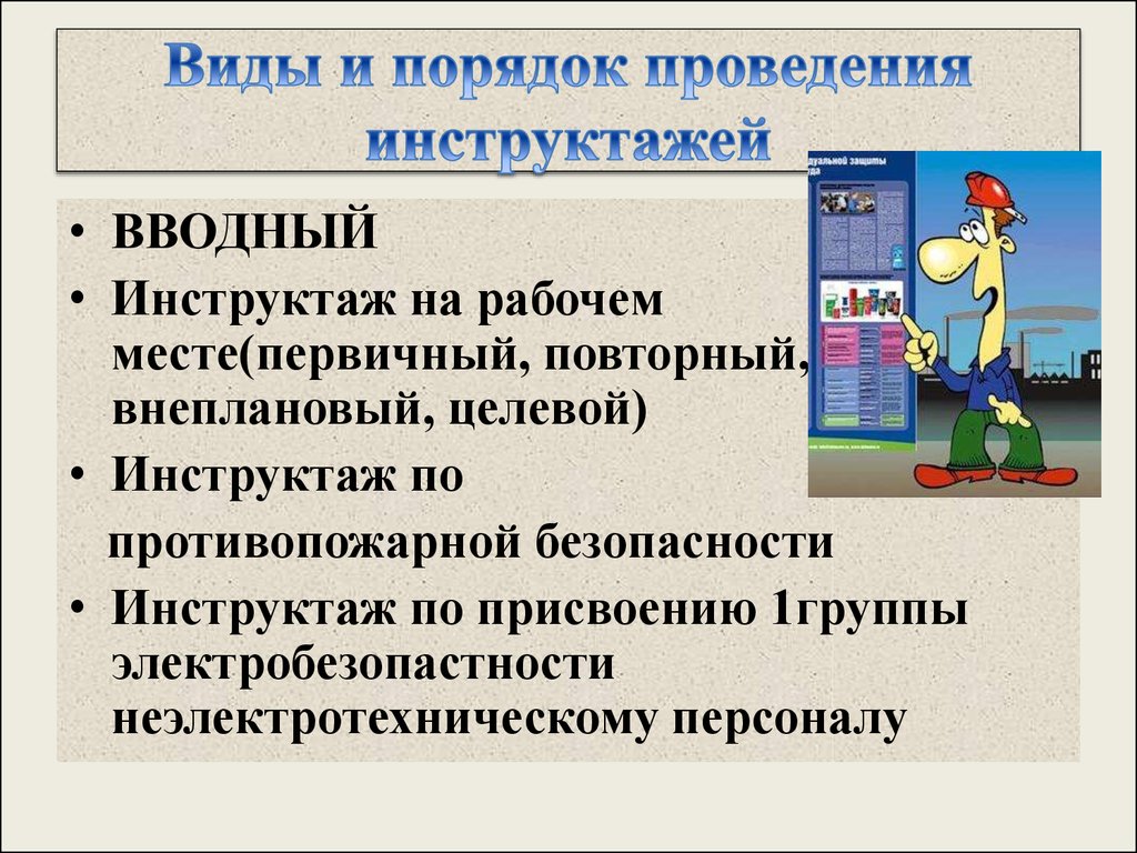 Когда проводится вводный инструктаж по охране труда