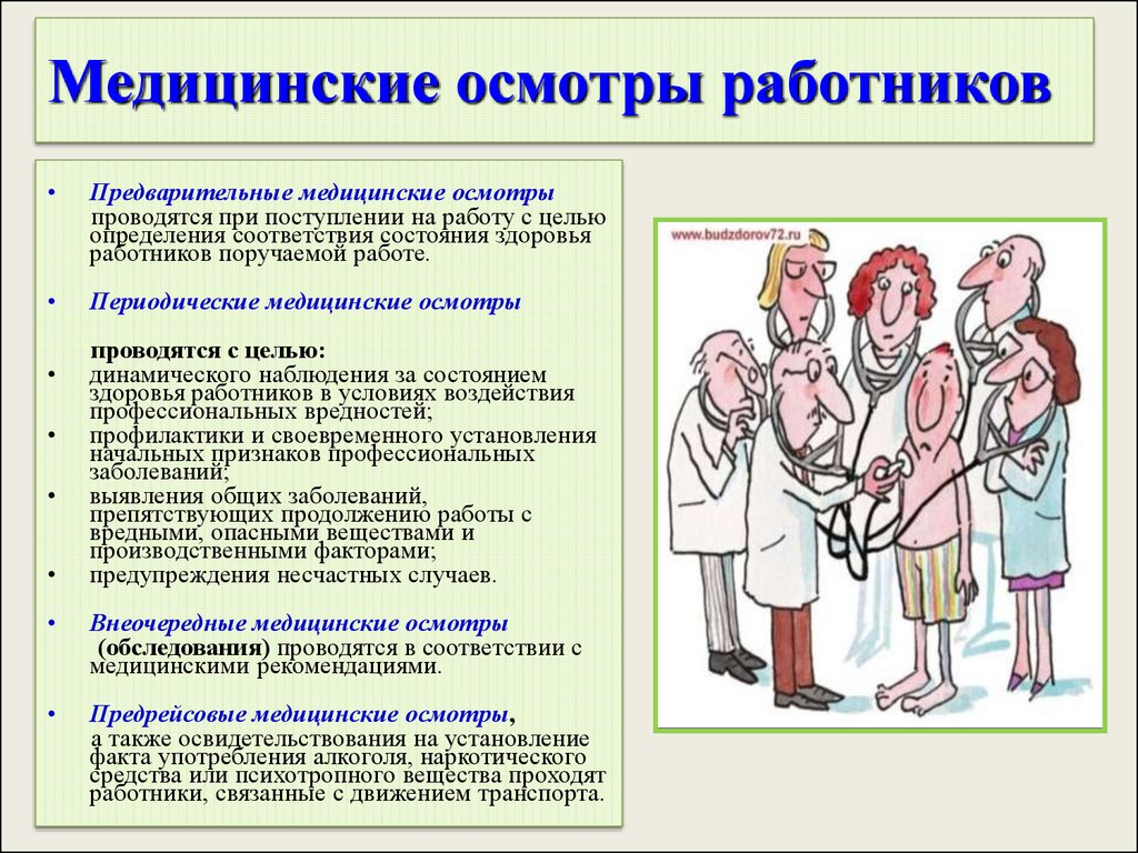 Прохождение медицинских осмотров работниками. Как часто необходимо проводить медицинские осмотры работников. Медосмотр работников. Обязательные медицинские осмотры работников. Какие медицинские осмотры обязан проходить работник.