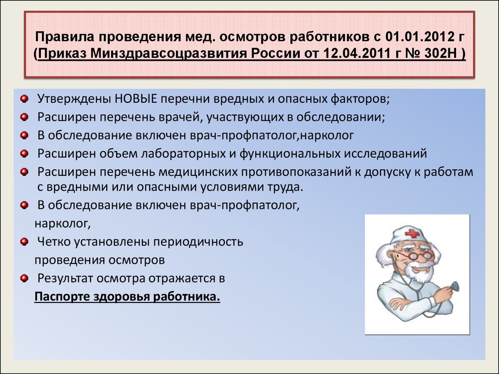 Проведение обязательных медицинских осмотров работников