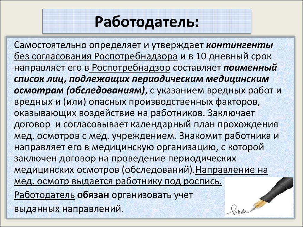 Работодатель обязан ознакомить работников подлежащих периодическому осмотру с календарным планом