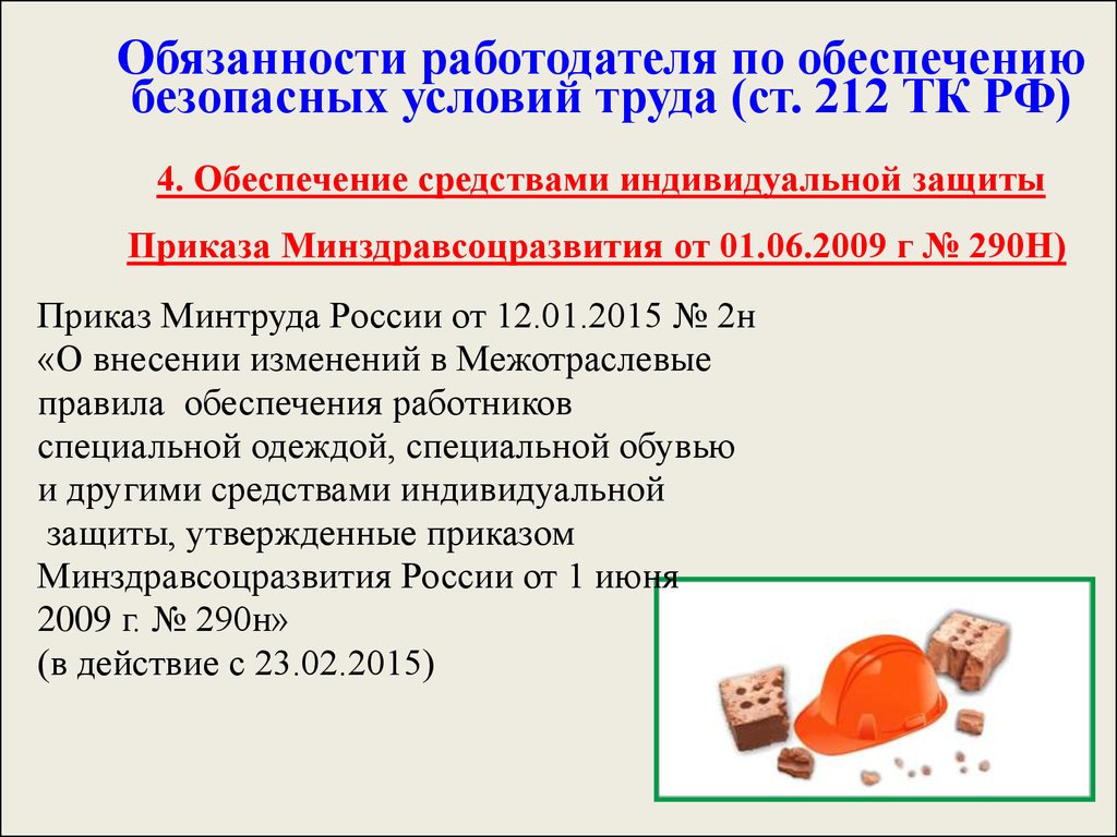 Обязанности работодателя по обеспечению безопасных условий