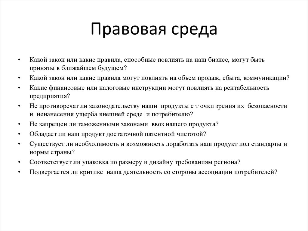 Юридическая среда. Правовая среда. Правовая среда бизнеса. Правовая среда организации. Правовая среда международного бизнеса.