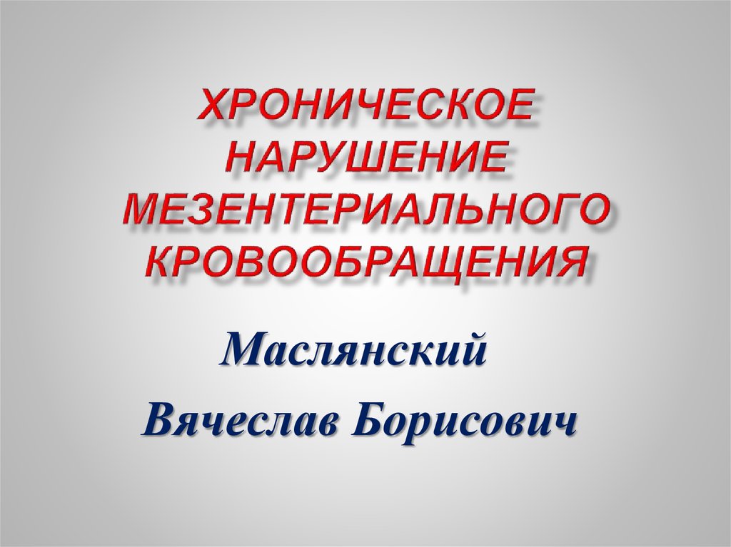 Хроническое нарушение. Хронические нарушения мезентериального кровообращения. Стадии острого нарушения мезентериального кровообращения. Хронические нарушения мезентериального кровообращения клиника. Причина хронического нарушения мезентериального кровообращения.