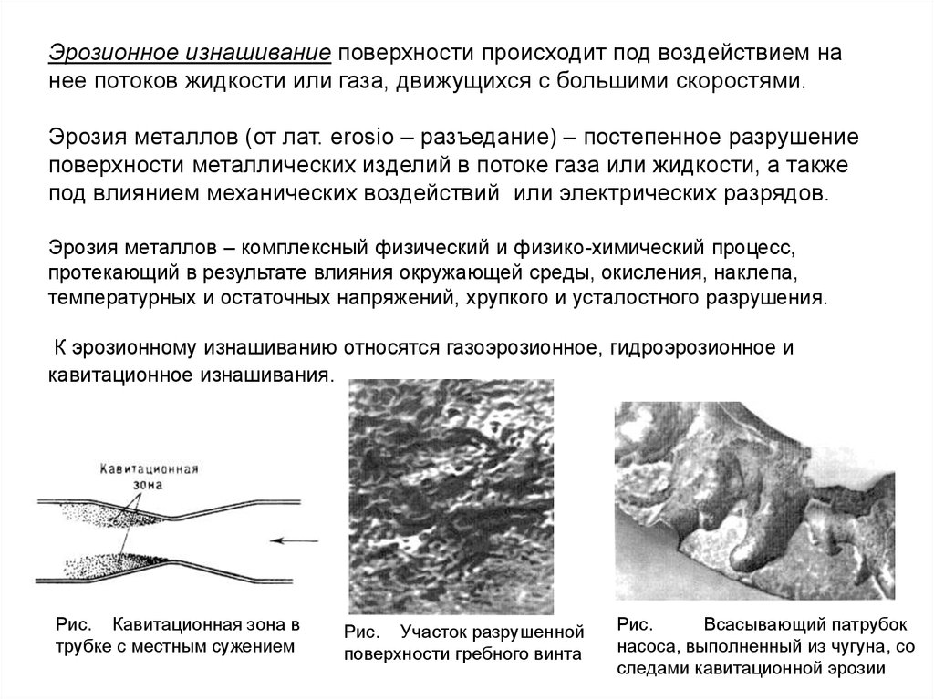 Поверхностное разрушение. Кавитационная эрозия деталей. Эрозионное и кавитационное изнашивание .. Эрозия металла. Эрозионное разрушение металла.