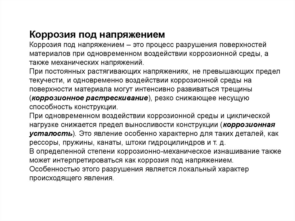 Процесс разрушения в процессе эксплуатации. Коррозия под напряжением это. Коррозионное растрескивание под напряжением. Коррозия под механическим напряжением. Виды коррозия под напряжением.