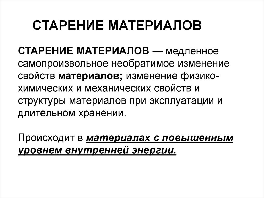 Материала происходит в. Старение материалов. Старение полимеров. Изменения происходящие при старении клеящих материалов. Старение полимерных материалов.